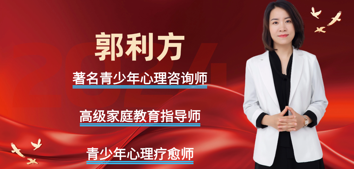 北京青少年私人心理顾问（推荐郭利方）
